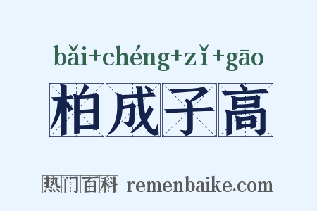 柏成子高是什么意思的图片